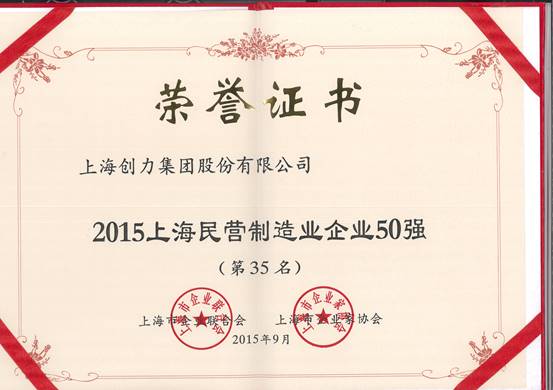 公司再次荣膺“上海市民营百强、上海市民营制造业50强”(图2)