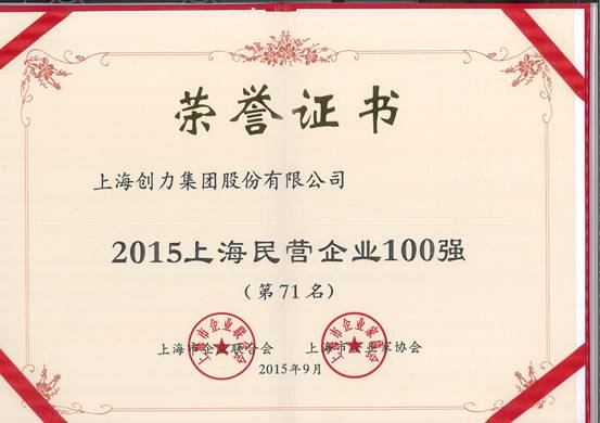 公司再次荣膺“上海市民营百强、上海市民营制造业50强”(图1)
