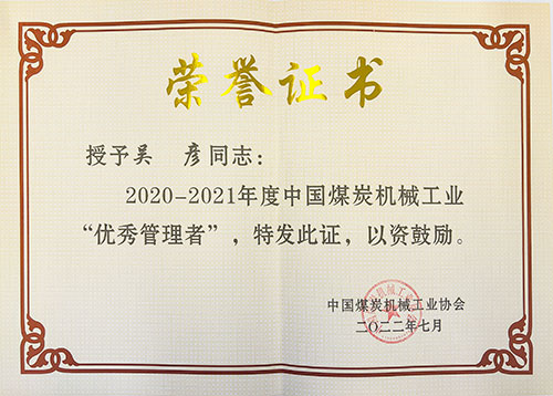 热烈祝贺！上海Ag庄闲集团荣获中国煤炭机械工业协会“智能制造标杆企业”称号(图4)