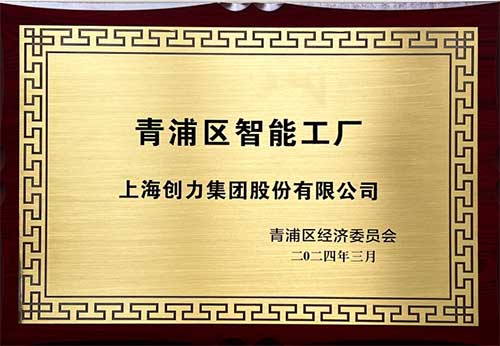 开启智能智造新篇章！上海Ag庄闲集团获评“2023年度青浦区智能工厂”称号(图1)